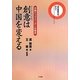 創意(クリエイティビティ)は中国を変える―日中新時代をひらく 中国トップリーダーの視点 [単行本]