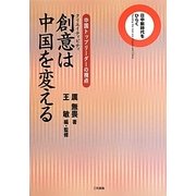 創意(クリエイティビティ)は中国を変える―日中新時代をひらく 中国トップリーダーの視点 [単行本]
