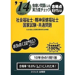 虫喰い問題による実力度チェック '14に役立つ社会福祉士・精神保健福祉士国家試験・共通問題 [単行本]