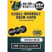 虫喰い問題による実力度チェック '14に役立つ社会福祉士・精神保健福祉士国家試験・共通問題 [単行本]