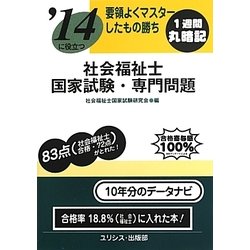 要領よくマスターしたもの勝ち '14に役立つ社会福祉士国家試験・専門問題 [単行本]