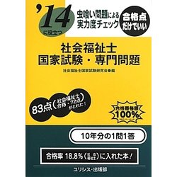 虫喰い問題による実力度チェック '14に役立つ社会福祉士国家試験・専門問題 [単行本]