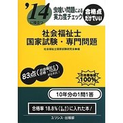 虫喰い問題による実力度チェック '14に役立つ社会福祉士国家試験・専門問題 [単行本]