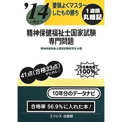 要領よくマスターしたもの勝ち '14に役立つ精神保健福祉士国家試験・専門問題 [単行本]
