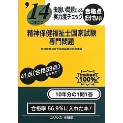 虫喰い問題による実力度チェック '14に役立つ精神保健福祉士国家試験・専門問題 [単行本]