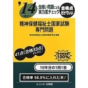虫喰い問題による実力度チェック '14に役立つ精神保健福祉士国家試験・専門問題 [単行本]