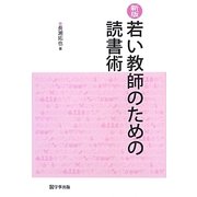 若い教師のための読書術 新版 [単行本]