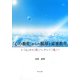 「心の教育」からの脱却と道徳教育―「心」から「絆」へ、そして「魂」へ [単行本]