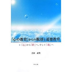「心の教育」からの脱却と道徳教育―「心」から「絆」へ、そして「魂」へ [単行本]