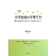 少子社会の子育て力―豊かな子育てネットワーク社会をめざして [単行本]