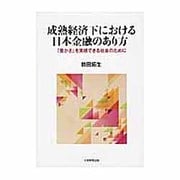 成熟経済下における日本金融のあり方－「豊かさ」を実感できる社会のために [単行本]