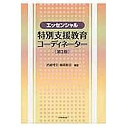 エッセンシャル特別支援教育コーディネーター 第2版 [単行本]