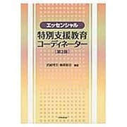 エッセンシャル特別支援教育コーディネーター 第2版 [単行本]