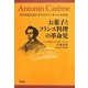 お菓子とフランス料理の革命児―ぼくが伝えたいアントナン・カーレムの心 [単行本]