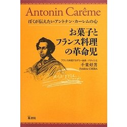 お菓子とフランス料理の革命児―ぼくが伝えたいアントナン・カーレムの心 [単行本]