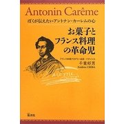 お菓子とフランス料理の革命児―ぼくが伝えたいアントナン・カーレムの心 [単行本]