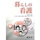 暮らしの看護 [単行本]