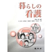 暮らしの看護 [単行本]