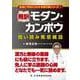 飛訳モダン・カンポウ―拾い読み蕉窓雑話(本当に今日からわかる漢方薬シリーズ〈3〉) [単行本]
