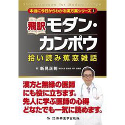 飛訳モダン・カンポウ―拾い読み蕉窓雑話(本当に今日からわかる漢方薬シリーズ〈3〉) [単行本]
