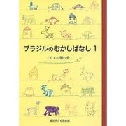ブラジルのむかしばなし 1 [単行本]