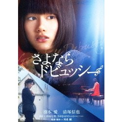 さよならドビュッシー DVD Amazon.co.jp: さよならドビュッシー 【DVD通常版】 : 橋本 愛