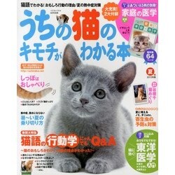 うちの猫のキモチがわかる本 夏号 2013年版 2013年 06月号 [雑誌]