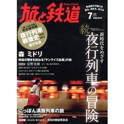旅と鉄道 2013年 07月号 [雑誌]