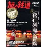 旅と鉄道 2013年 07月号 [雑誌]
