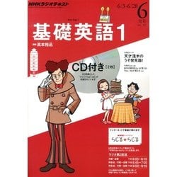 ヨドバシ.com - NHK ラジオ基礎英語 1 CD付 2013年 06月号 [雑誌] 通販【全品無料配達】