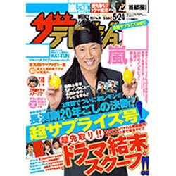 週刊 ザ・テレビジョン 関東版 2013年 5/24号 [雑誌]
