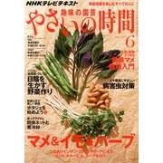 NHK 趣味の園芸 やさいの時間 2013年 06月号 [雑誌]