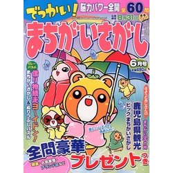 でっかい ! まちがいさがし 2013年 06月号 [2013年5月14日発売] [雑誌]