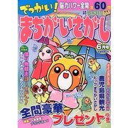 でっかい ! まちがいさがし 2013年 06月号 [2013年5月14日発売] [雑誌]