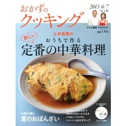 おかずのクッキング 2013年 07月号 [雑誌]