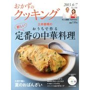 おかずのクッキング 2013年 07月号 [雑誌]