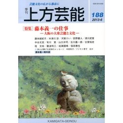上方芸能 2013年 06月号 [雑誌]