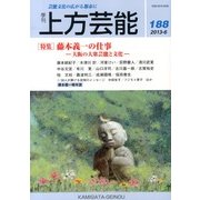 上方芸能 2013年 06月号 [雑誌]