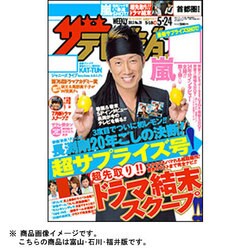 週刊 ザ・テレビジョン 富山・石川・福井版 2013年 5/24号 [雑誌]