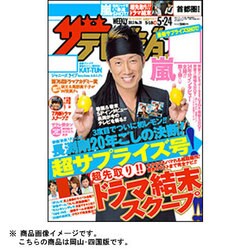 週刊 ザ・テレビジョン 岡山・四国版 2013年 5/24号 [雑誌]