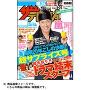 週刊 ザ・テレビジョン 岡山・四国版 2013年 5/24号 [雑誌]