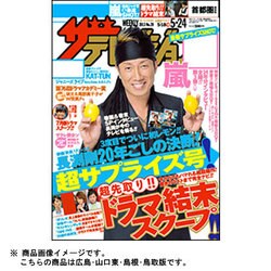 週刊 ザ・テレビジョン 広島・山口東・島根版 2013年 5/24号 [雑誌]