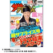 週刊 ザ・テレビジョン 広島・山口東・島根版 2013年 5/24号 [雑誌]