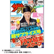 週刊 ザ・テレビジョン 熊本・長崎版 2013年 5/24号 [雑誌]