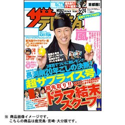 週刊 ザ・テレビジョン 鹿児島・宮崎・大分版 2013年 5/24号 [雑誌]