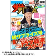 週刊 ザ・テレビジョン 鹿児島・宮崎・大分版 2013年 5/24号 [雑誌]