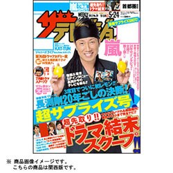 週刊 ザ・テレビジョン 関西版 2013年 5/24号 [雑誌]