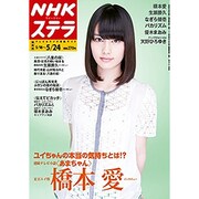 NHKウィークリー・ステラ 関西版 2013年 5/24号 [2013年5月15日発売] [雑誌]