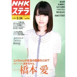 NHKウィークリー・ステラ 2013年 5/24号 [2013年5月15日発売] [雑誌]