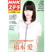 NHKウィークリー・ステラ 2013年 5/24号 [2013年5月15日発売] [雑誌]